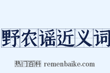 野农谣近义词是什么意思的图片
